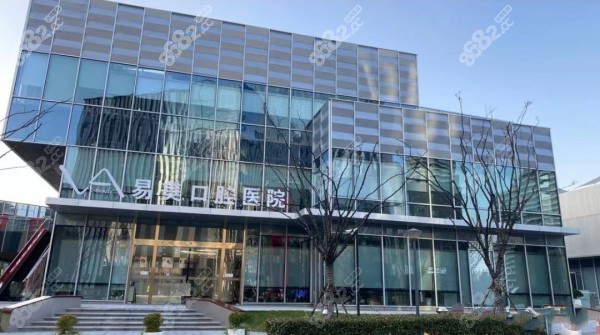 上海易美口腔医院