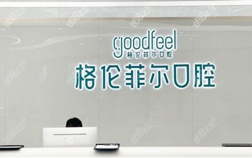 深圳格伦菲尔口腔医院地址汇总