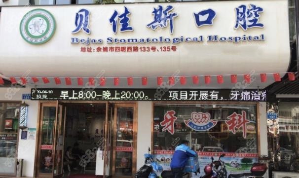 余姚贝佳斯口腔做儿牙好吗