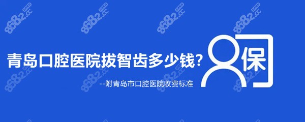 青岛口腔医院拔智齿多少钱一颗8682.cc