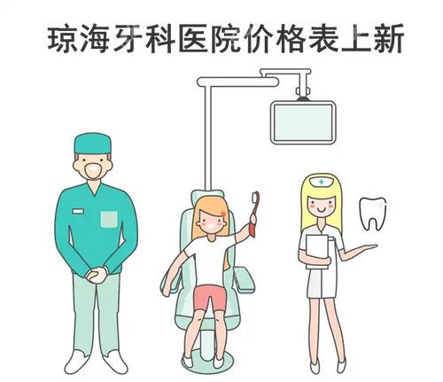 琼海牙科医院价格表