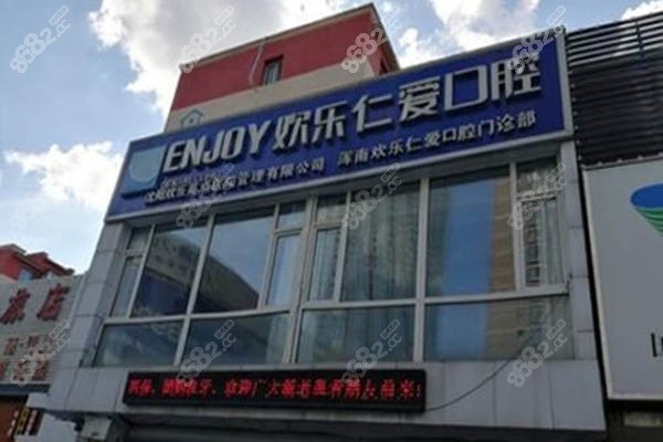 沈阳欢乐仁爱口腔