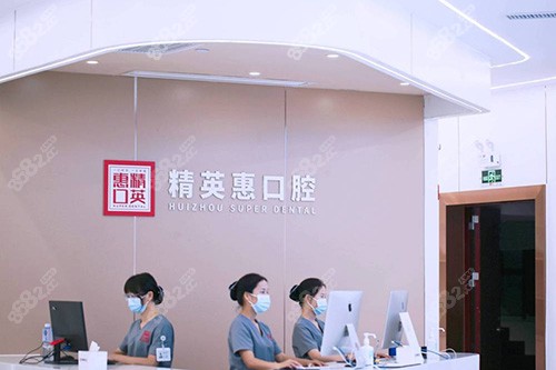 惠州精丨英惠口腔