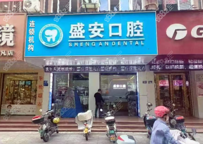 泉州盛安口腔门诊部怎么样8682.cc