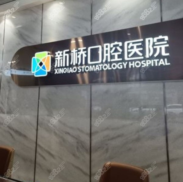 成都新桥口腔连锁