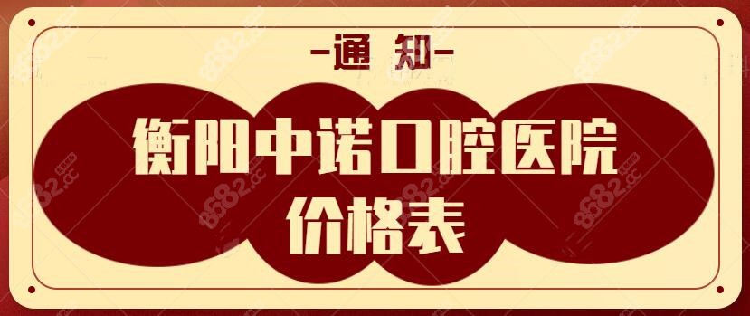 衡阳中诺口腔医院价格表公布