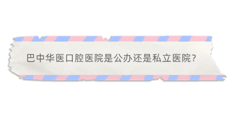 <!--<i data=20240705-sp></i>-->口腔医院是公办还是私立医院