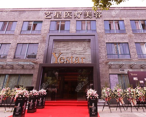 嘉興藝星醫(yī)療美容門診部
