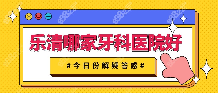 乐清牙科医院哪家好