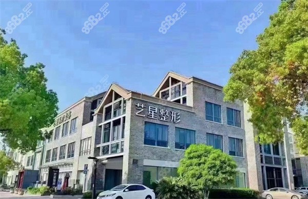 嘉興藝星醫(yī)療美容門診部