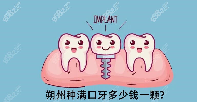 朔州种满口牙多少钱一颗