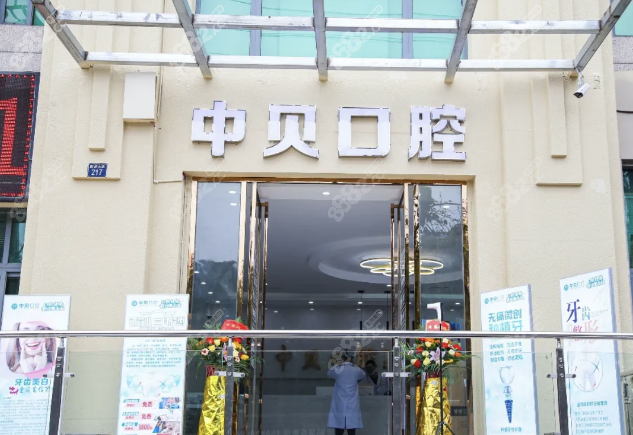 内江隆昌中贝口腔收费标准表