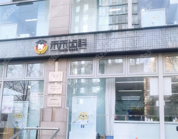 北京禾禾齿科