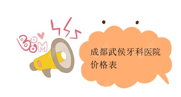 成都武侯牙科医院价格表