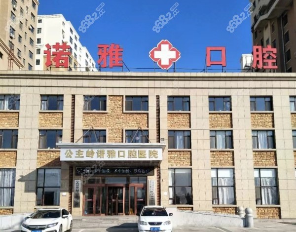 公主岭诺雅口腔医院http://www.8682.cc/
