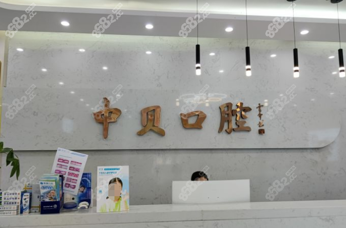 隆昌中贝口腔怎么样www.8682.cc