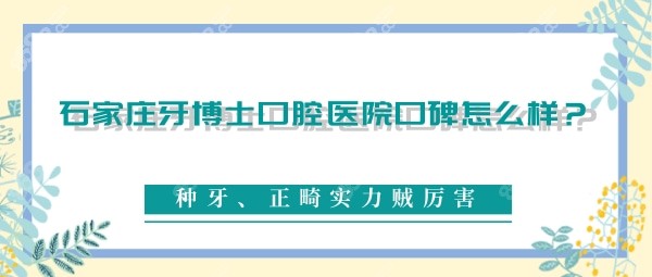 石家庄牙博士口腔医院口碑怎么样