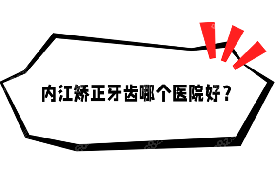 内江矫正牙齿哪个医院好