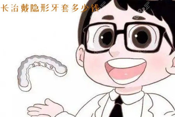 长治戴隐形牙套的价格是多少