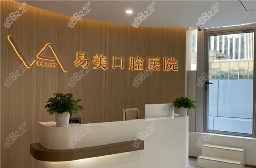 上海易美口腔做牙齿矫正技术好 上海易美口腔做牙齿矫正技术好