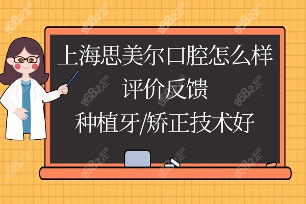 上海思美尔口腔门诊部正规靠谱吗