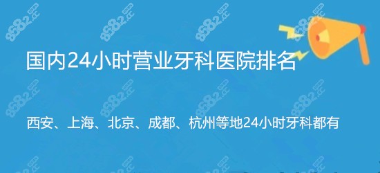 8682网国内24小时营业的牙科医院排名