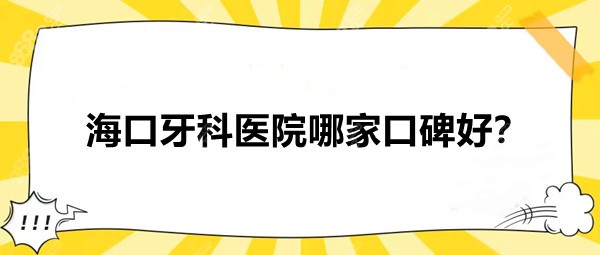 海口牙科医院哪家口碑好