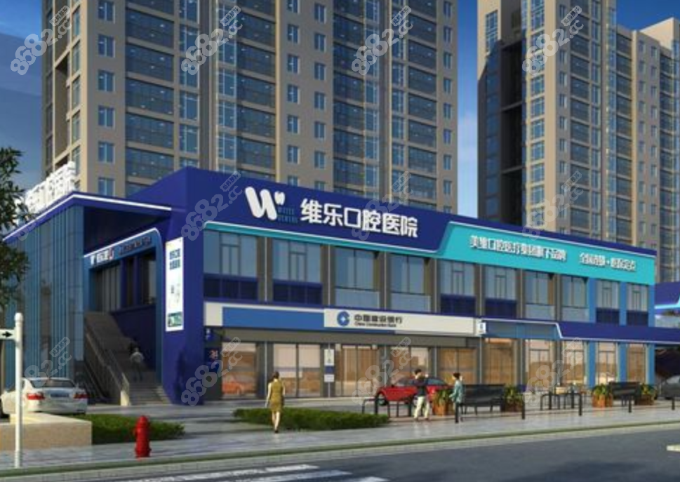 福清维乐口腔医院