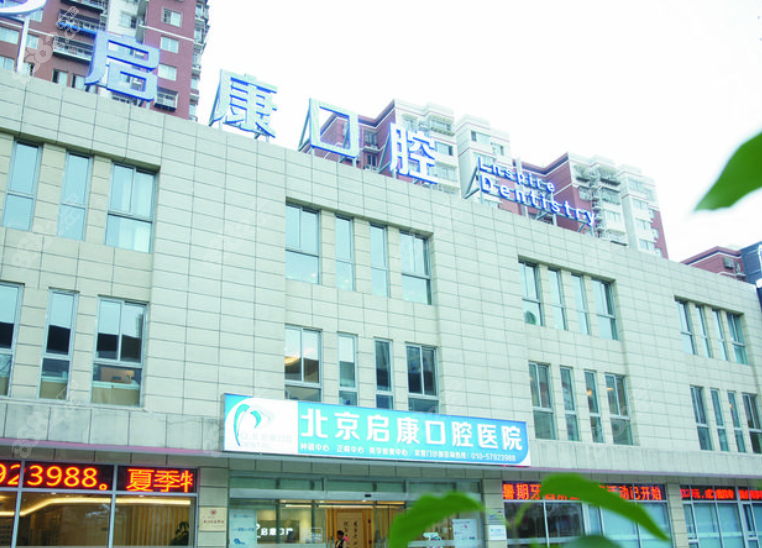 北京启康口腔医院是私立的吗？常营店和大兴院区地址在哪