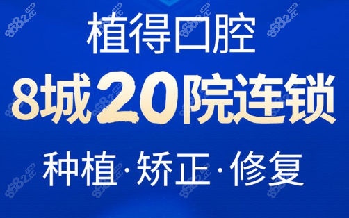 南阳植得口腔是连锁医院8682网 南阳植得口腔是连锁医院8682网