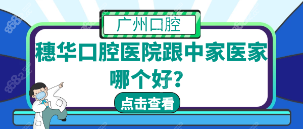 广州广州穗华口腔医院跟中家医家哪个好?