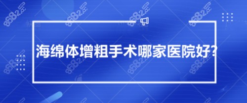 海绵体增粗手术哪家医院好？