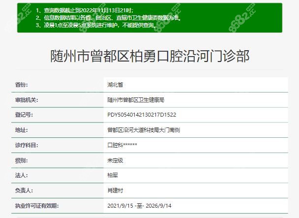 随州柏勇口腔门诊部资质