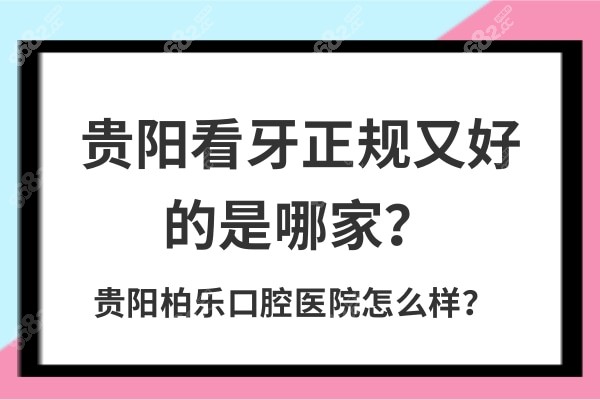 贵阳看牙正规又好的是哪家