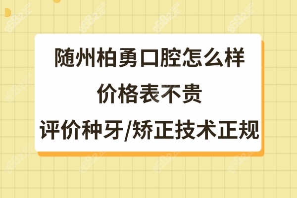 随州柏勇口腔正规靠谱吗
