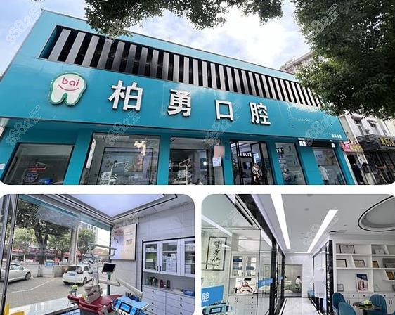 随州柏勇口腔门头