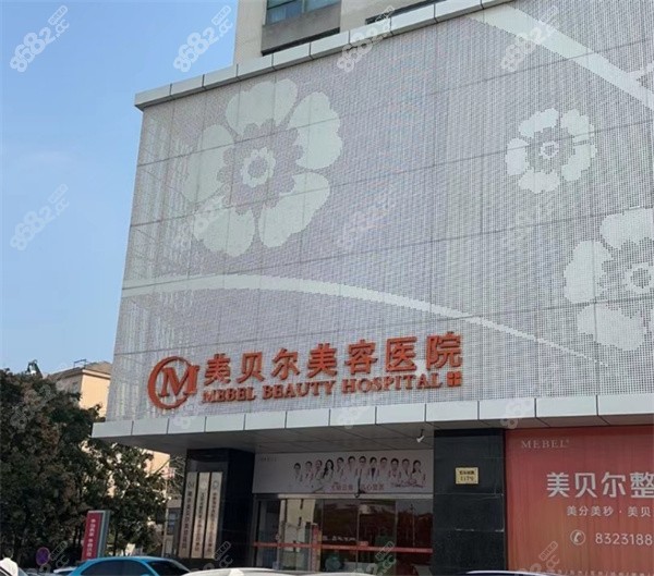 南京美贝尔整形