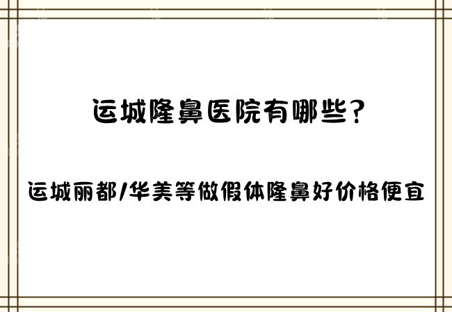 运城隆鼻医院有哪些