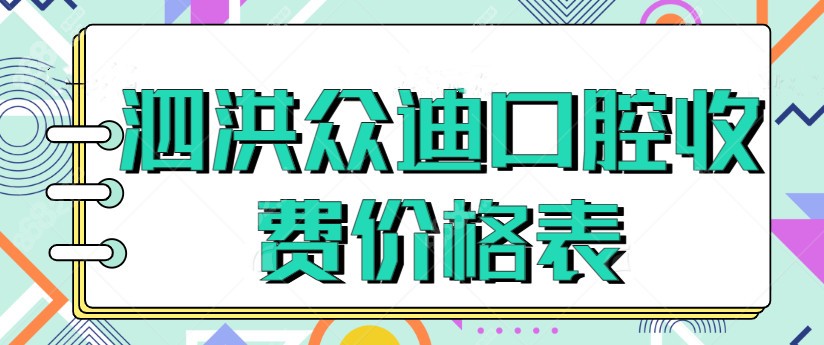泗洪众迪口腔收费价格表