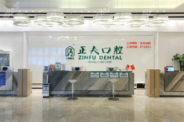 深圳正夫口腔口碑