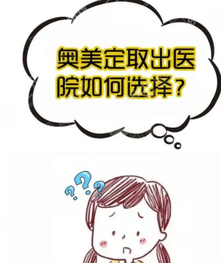国内奥美定取出好的医院