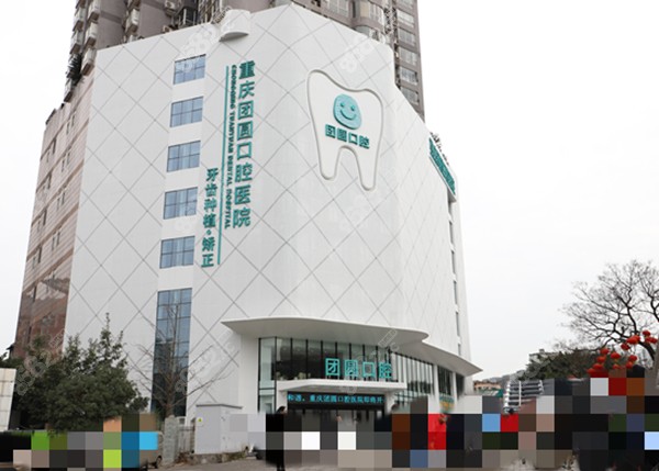 重庆团圆口腔图片