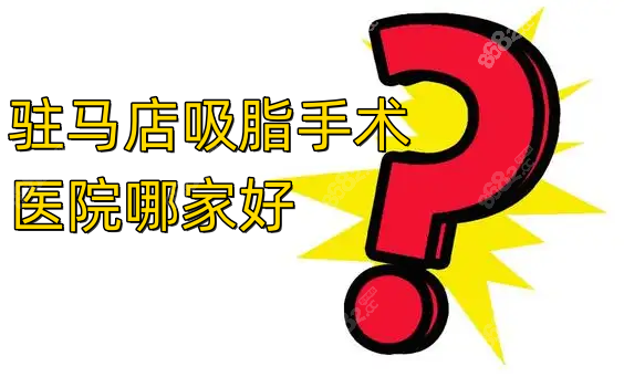 驻马店吸脂手术医院哪家好
