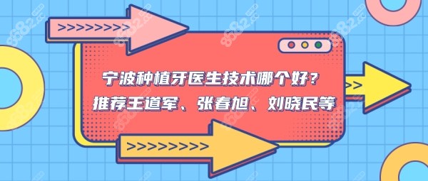 宁波种植牙医生技术哪个好