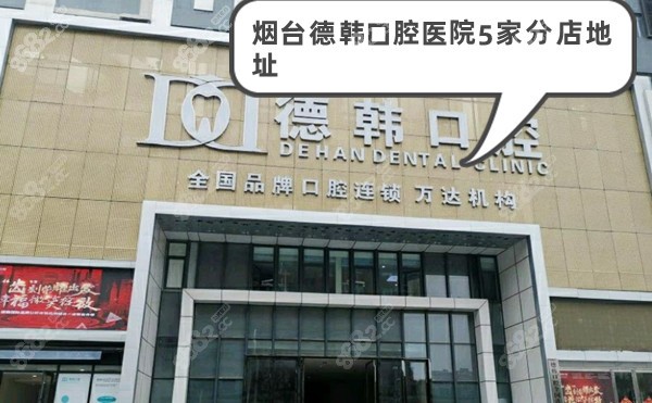 烟台德韩口腔医院5家分店地址