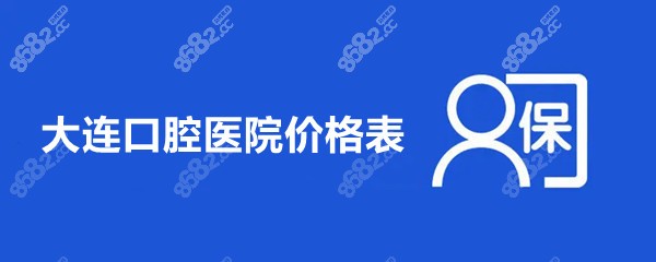 大连口腔医院价格表www.8682.cc