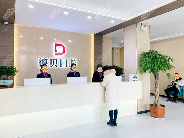 临沂德贝口腔前台
