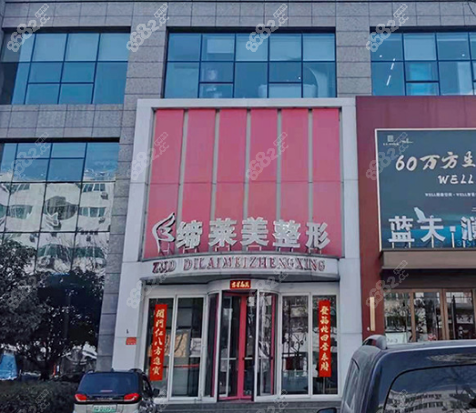 驻马店缔菜美医美门诊部www.8682.cc