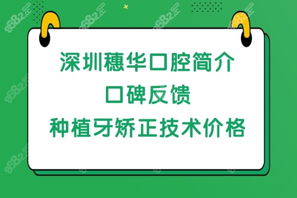 深圳穗华口腔怎么样