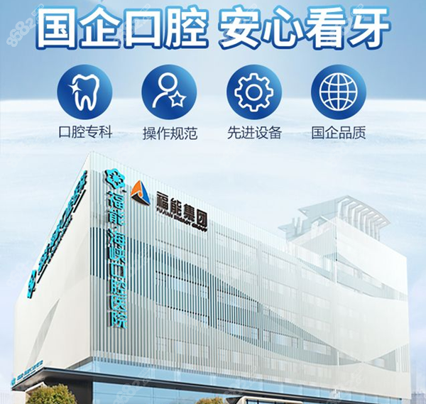 福能海峡口腔医院是国企www.8682.cc